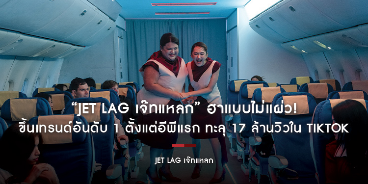 “Jet lag เจ๊ทแหลก” ฮาแบบไม่แผ่ว! ขึ้นเทรนด์อันดับ 1 ตั้งแต่อีพีแรก ทะลุ 17 ล้านวิวใน TikTok